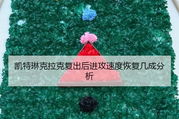 凯特琳克拉克复出后进攻速度恢复几成分析
