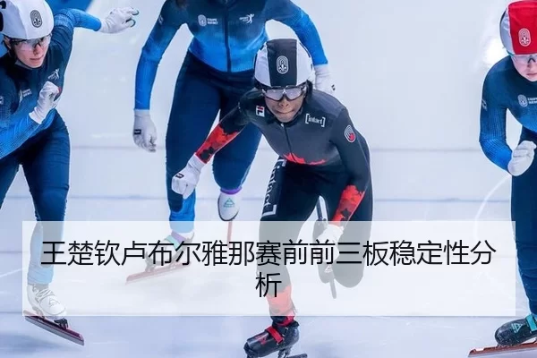 王楚钦卢布尔雅那赛前前三板稳定性分析